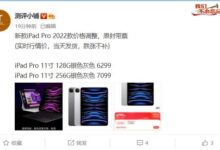 iPad Pro 11英寸还没开卖就破发了：256G版跟官网128G价格相近 - v2ra小站