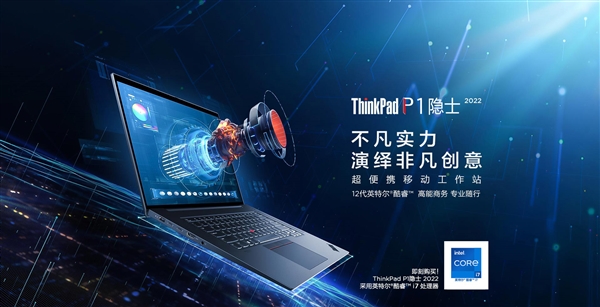 小黑旗舰工作站上新!2022款ThinkPad P1隐士开售:17999元起 - v2ra小站