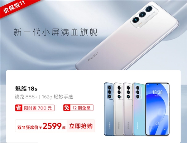 魅族双11大促!骁龙888+小屏旗舰18s到手价2599元:全程价保 - v2ra小站