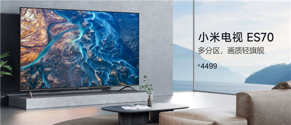 4499元 小米电视ES70来了：70英寸4K屏 - v2ra小站