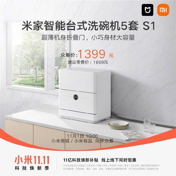 小米米家智能台式洗碗机5套S1发布:比手洗还省水 1399元 - v2ra小站