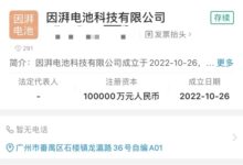 不想给宁德时代打工！广汽埃安注资10亿 成立电池公司 - v2ra小站