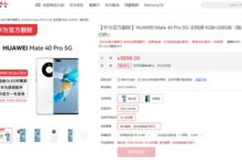 麒麟9000 5G回归！华为Mate 40 Pro官翻版首销秒罄：6699元 - v2ra小站