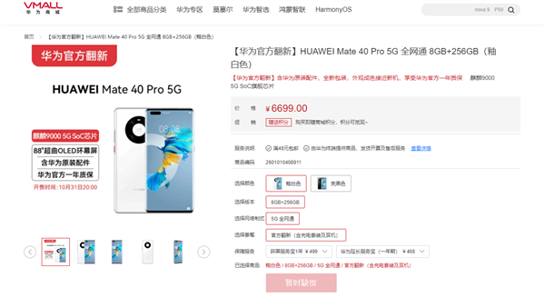 麒麟9000 5G回归!华为Mate 40 Pro官翻版首销秒罄:6699元 - v2ra小站