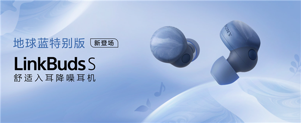 999元 索尼LinkBuds S耳机地球蓝特别版发布:废弃塑料瓶制成 - v2ra小站