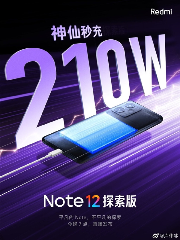 史上最快!Redmi Note 12系列官宣自研210W神仙秒充 - v2ra小站