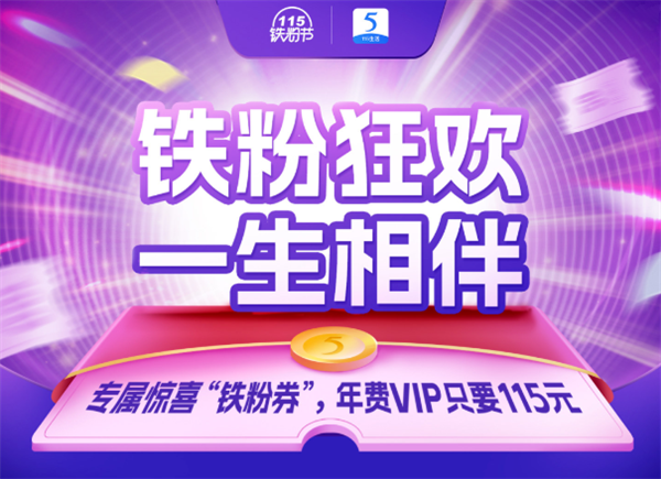 115网盘铁粉节正式开启：年费VIP只要115元 2.3折骨折价 - v2ra小站