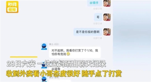 外卖员被打赏1.1元以为求救秒报警 女子曾眨眼暗示:结果尴尬 - v2ra小站