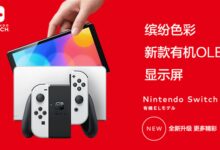 任天堂Switch OLED日版双11便宜了:到手最低1943元 - v2ra小站