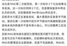 大换血！RNG战队被曝将被竞拍解散：管理层全部换掉 - v2ra小站