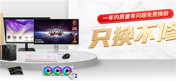 双11放心买买买 微星显示器、电源、水冷等5大产品质保升级：只换不修 - v2ra小站