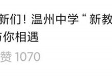 温州中学“新教师天团”上热搜：清北含量过高、还有人发过Nature子刊 - v2ra小站