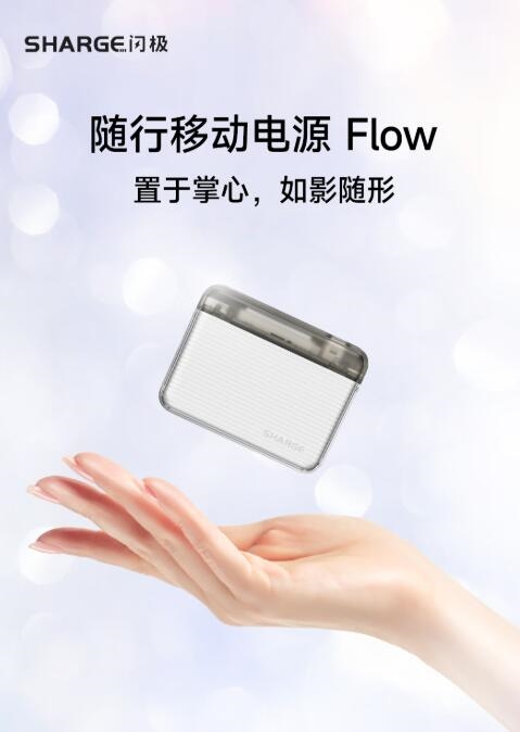 比银行卡还小!闪极随行移动电源Flow上市 首发188元 - v2ra小站