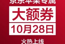 京东10月28日将发放苹果专属大额券：iPhone 14仅需5399元到手 - v2ra小站