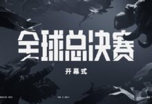《英雄联盟》S12决赛开幕式阵容公布：王嘉尔来了 还送新皮肤 - v2ra小站