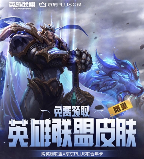 149元 《英雄联盟》与京东PLUS推出联合年卡:可免费领皮肤 - v2ra小站
