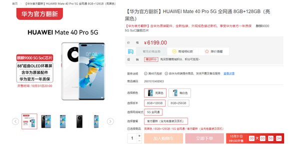 麒麟9000 5G加持!华为Mate 40 Pro 5G官翻版上架:6199元起 - v2ra小站