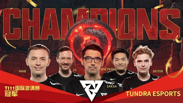 《DOTA2》TI11国际赛落幕:Tundra 3:0夺得总冠军 - v2ra小站