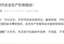 河南开封市区传出巨响、安徽阜阳接连2天发生：官方回应 - v2ra小站