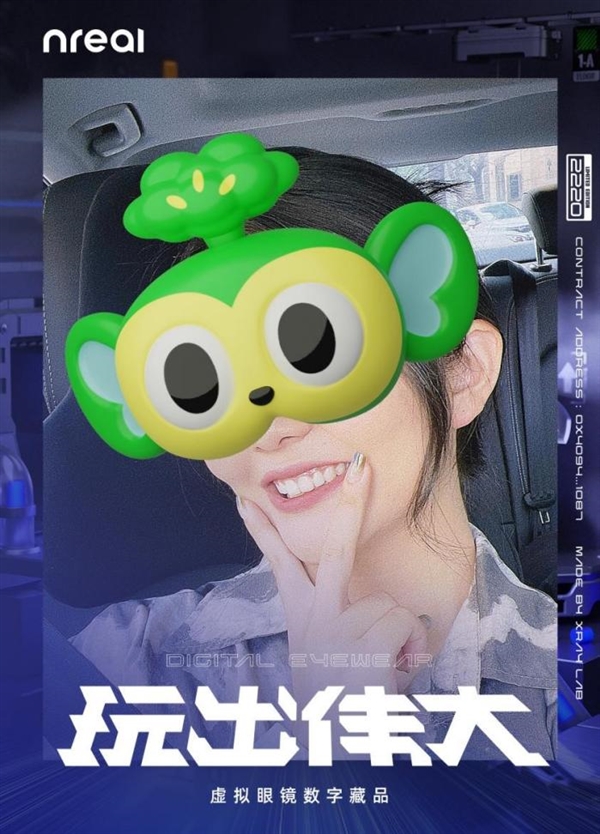 全球首款支持试戴!Nreal推出“玩出伟大”虚拟眼镜数字藏品 - v2ra小站