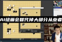 柯洁预言大部分画手都会被AI替代 结局还不如围棋 - v2ra小站