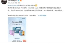 HarmonyOS 3首批正式版开放升级：华为Mate 40/P50等21款可升 - v2ra小站