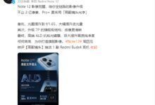 不仅拥有2亿像素：Redmi Note 12 Pro+用上ALD抗眩光镀膜 - v2ra小站