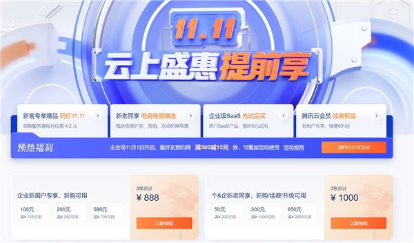 双11腾讯云福利来了:至高优惠1000元、2核服务器4元/月 - v2ra小站