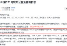 小米宣布MIUI 13开发版即将暂停更新：MIUI 14就要来了 - v2ra小站