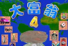 《大富翁11》没红黑卡了：玩起来没内味儿了 - v2ra小站