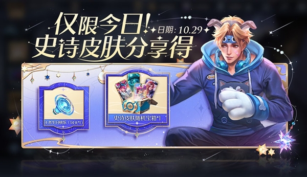 《王者荣耀》七周年庆新活动上线：今日登陆免费送史诗级皮肤 - v2ra小站