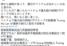 女首富被抓神秘死亡、李嘉诚吃瘪：越南的一个大泡沫 破了 - v2ra小站