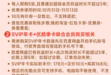 百度网盘SVIP年卡双11直降120元！到手178元 还送优酷季卡 - v2ra小站