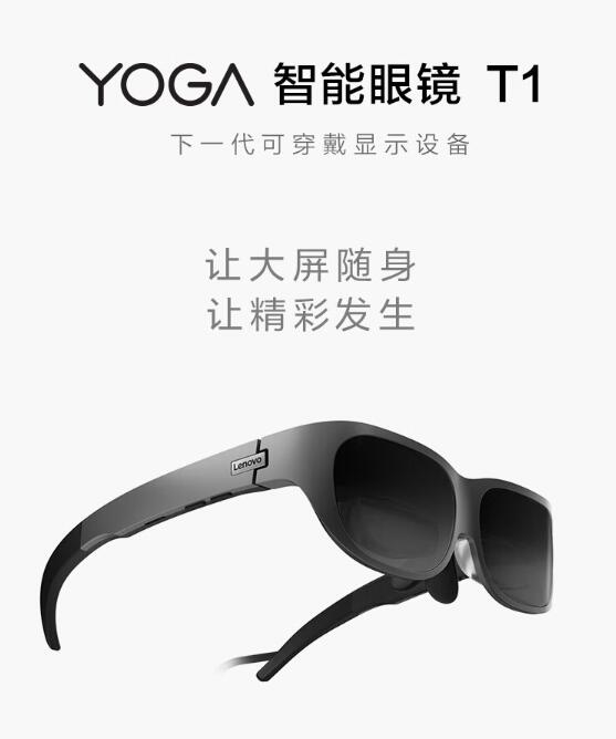 81英寸大屏装口袋!联想YOGA智能眼镜T1上架 首发1999元 - v2ra小站