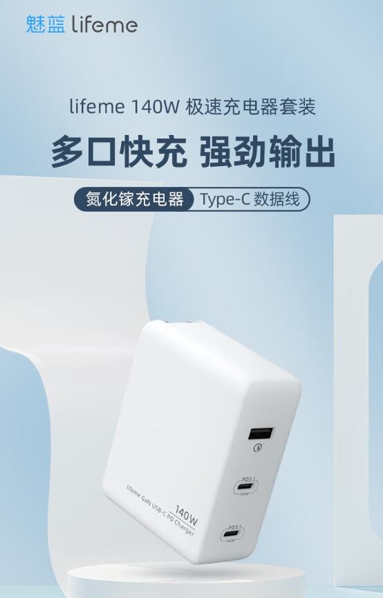 三口快充!魅蓝140W GaN快速充电器开卖 369元 - v2ra小站