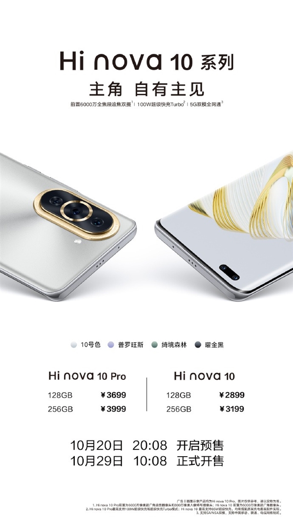 满血5G加持!Hi nova 10系列今日首销:到手2749元起 - v2ra小站