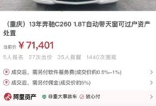 一元起拍 7万元“捡漏”拍下奔驰车！不料里程表被改 - v2ra小站