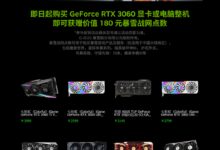 NVIDIA中国加大促销：天猫旗舰店来了！RTX 30促销太给力？买不买 - v2ra小站