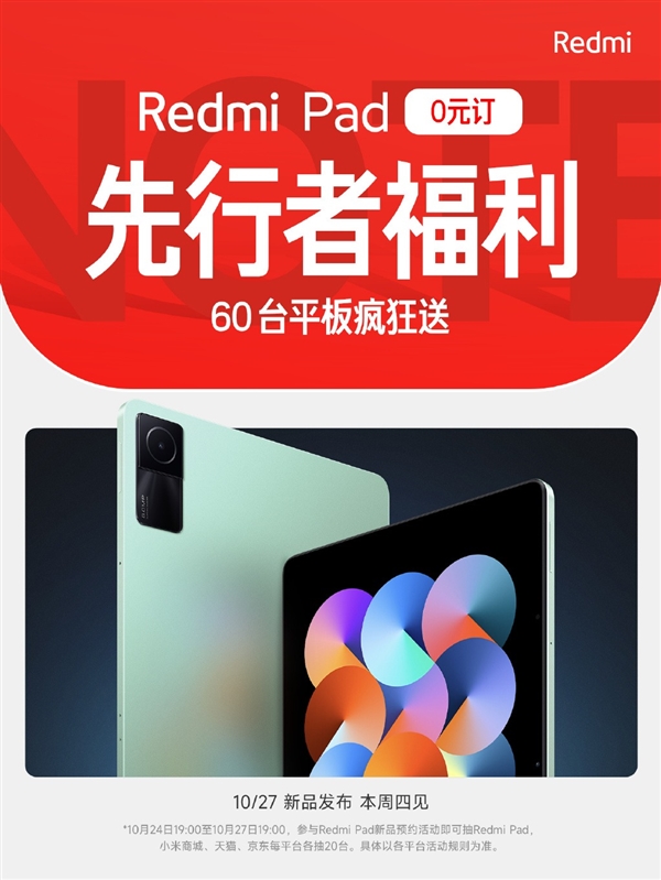 你的第一款入门平板！Redmi Pad上架预约：周四登场 - v2ra小站