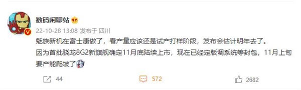 富士康代工!魅族19疑似试产:搭载骁龙8 Gen 2 - v2ra小站