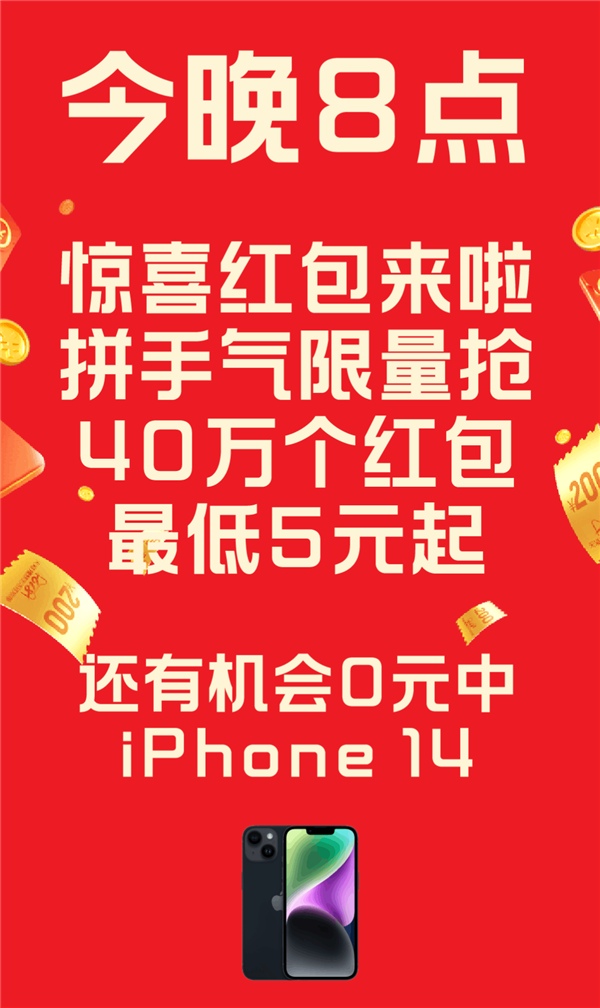 今晚8点 天猫惊喜红包来袭:40万个红包5元起 0元中iPhone 14 - v2ra小站