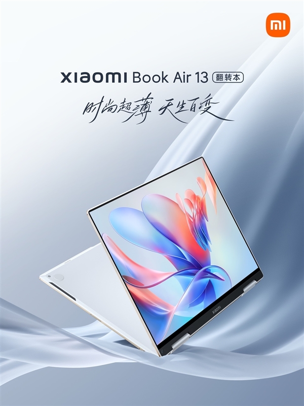 迄今最轻薄!小米笔记本Air 13翻转本发布:2.8K OLED触控屏 - v2ra小站