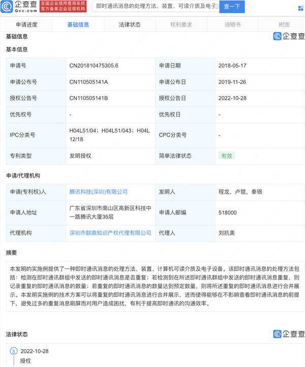 微信、QQ群聊不怕刷屏了 腾讯新专利:可合并重复消息 - v2ra小站