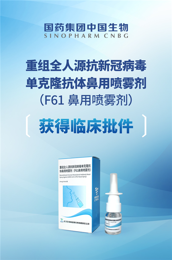 中国生物抗新冠单抗F61鼻用喷雾剂获批临床：一喷就行 有效降低阳转率 - v2ra小站