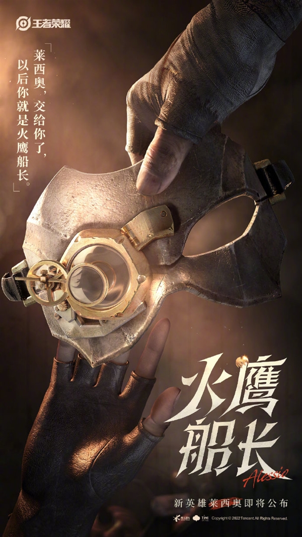 《王者荣耀》新英雄莱西奥公布:火鹰船长 头戴面具 - v2ra小站