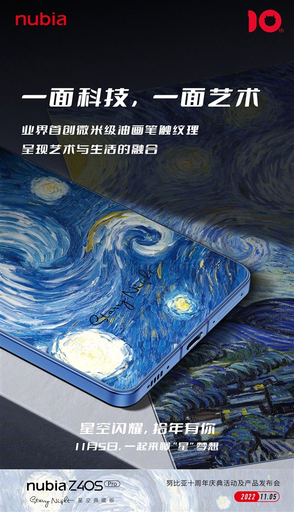 努比亚Z40S Pro星空典藏版后盖惊艳：首创微米级油画笔触纹理 - v2ra小站