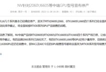 让你不买!NV下狠手 停产RTX 2060、GTX 1660等性价比神卡:就为卖RTX 30系列 - v2ra小站