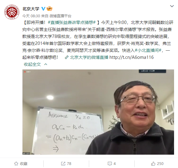 50年来最伟大数学发现？张益唐在北大作零点猜想报告：本质上已证明 - v2ra小站