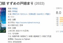 新海诚新作《铃芽的门锁》豆瓣8分：给人钻心的感动 - v2ra小站