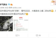 编号2222 2022年第22号台风“尼格”来了:大概是史上最二 - v2ra小站